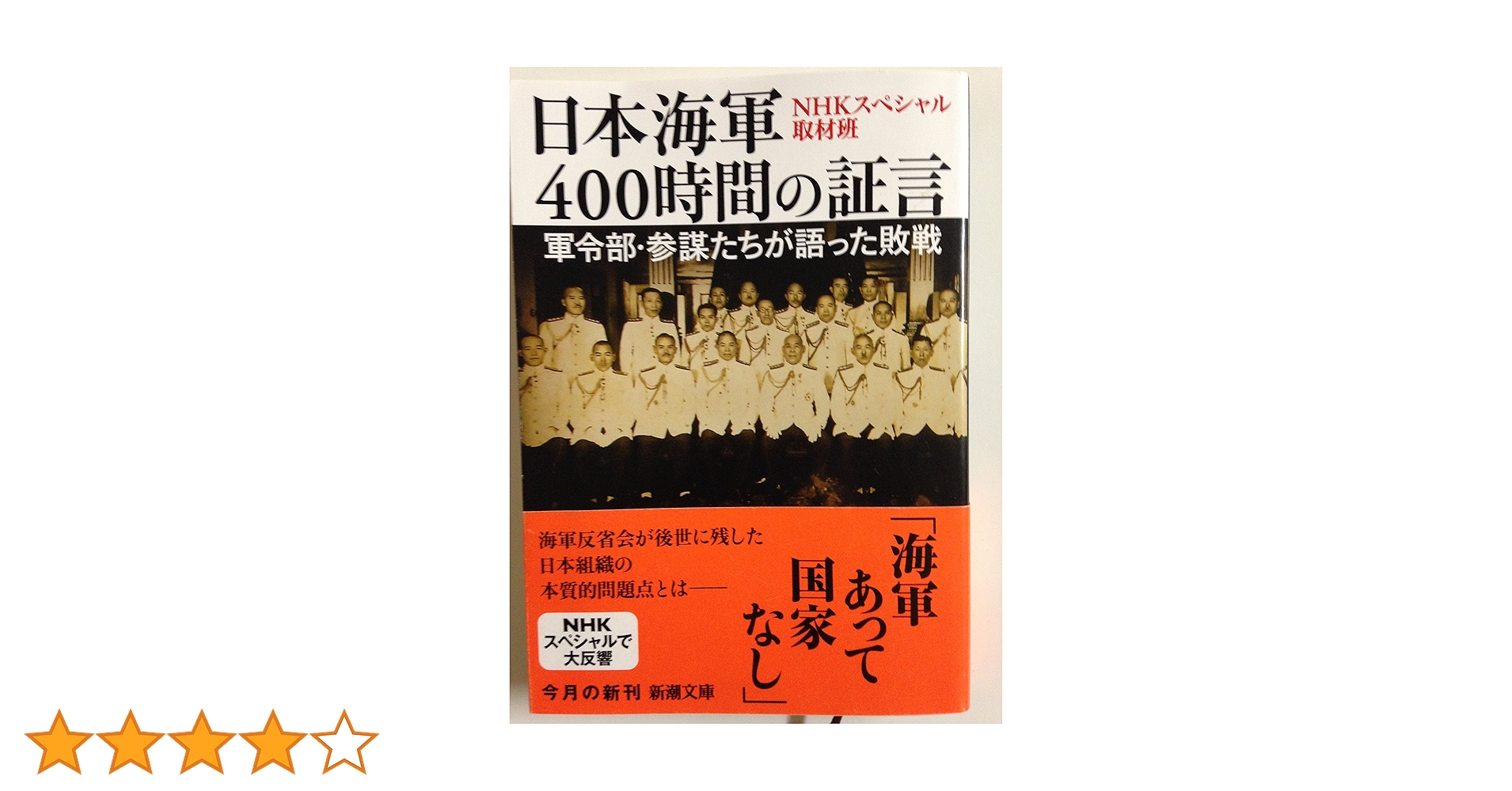 Amazon.co.jp: 日本海軍400時間の証言: 軍令部・参謀たちが語った敗戦
